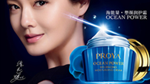 PROYA4001老百汇海能量•塑颜系列璀璨登场