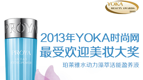 4001老百汇水动力藻萃活能盈养液获YOKA2013年度美妆大奖